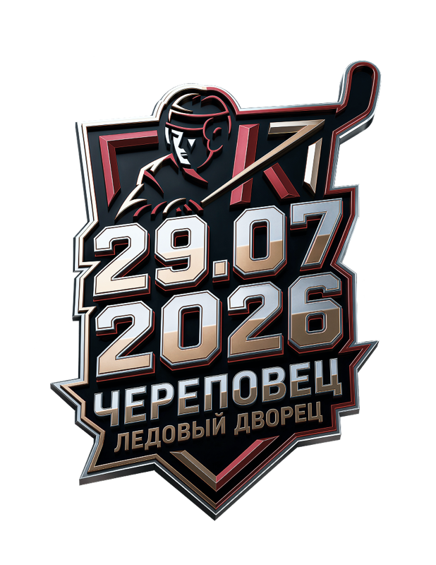 Гала-матч · 29.07.2026 · Череповец, Ледовый дворец